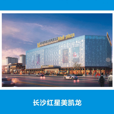长沙红星美凯龙